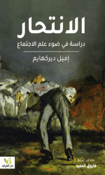 غلاف كتاب الانتحار دراسة في ضوء علم الاجتماع