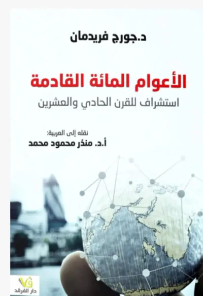 غلاف كتاب الأعوام المائة القادمة ؛ استشراف للقرن الحادي والعشرين