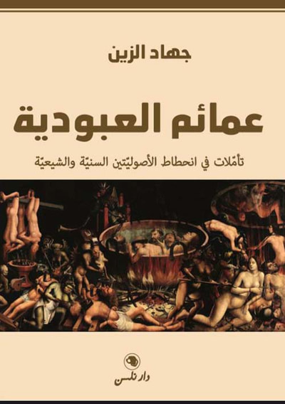 غلاف كتاب عمائم العبودية ؛ تأملات في انحطاط الأصوليتين السنية والشيعية