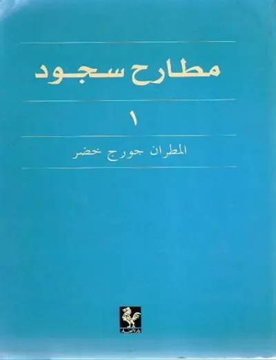 غلاف كتاب مطارح سجود - الجزء الأول