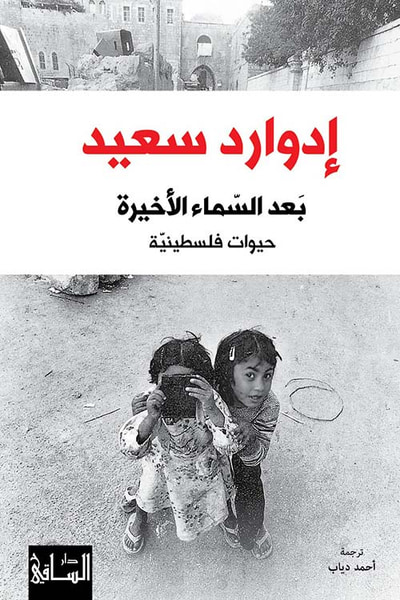 غلاف كتاب بعد السماء الأخيرة ؛ حيوات فلسطينية