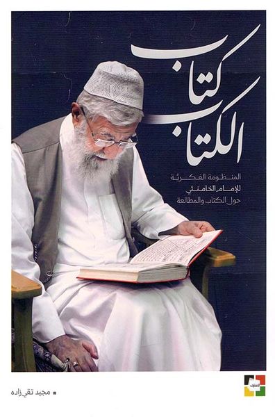 غلاف كتاب كتاب الكتاب ؛ المنظومة الفكرية للإمام الخامنئي حول الكتاب والمطالعة