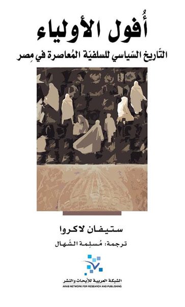 غلاف كتاب أفول الأولياء ؛ التاريخ السياسي للسلفية المعاصرة في مصر