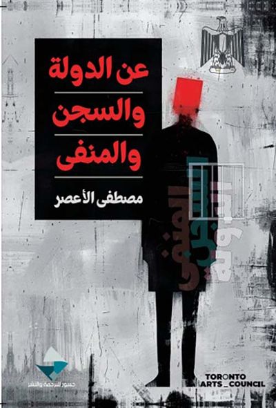 غلاف كتاب عن الدولة والسجن والمنفى