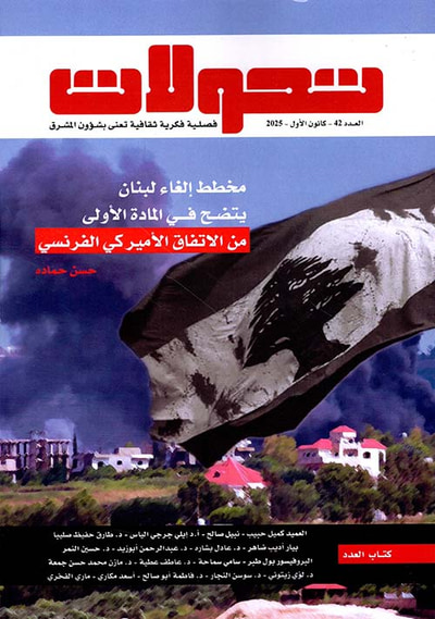 غلاف كتاب تحولات مشرقية - العدد 42 ( كانون الأول 2025 ) ؛ مخطط إلغاء لبنان يتضح في المادة الأولى من الاتفاق الأميركي الفرنسي