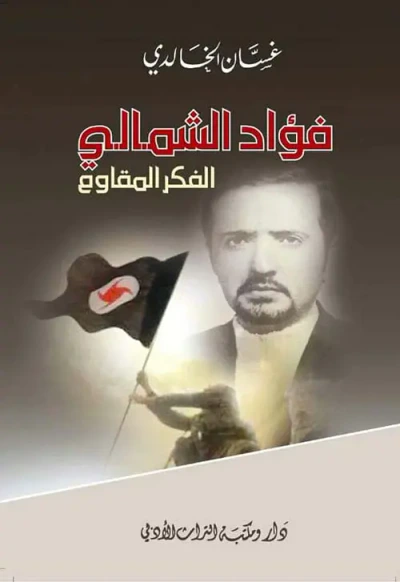 غلاف كتاب فؤاد الشمالي الفكر المقاوم