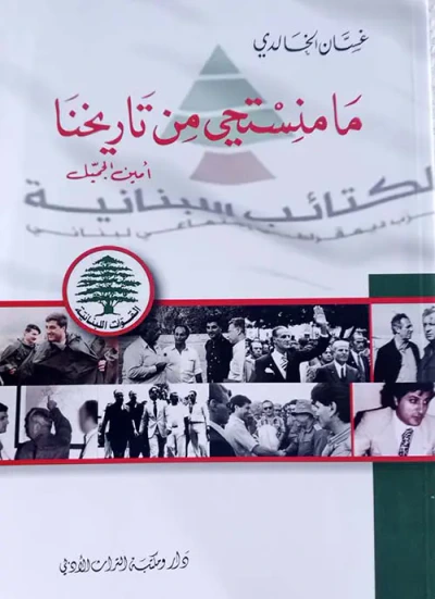 غلاف كتاب ما منستحي من تاريخنا ؛ أمين الجميل