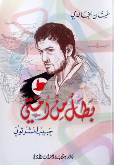 غلاف كتاب بطل من أمتي ؛ حبيب الشرتوني