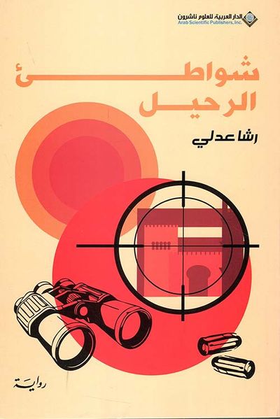 غلاف كتاب شواطئ الرحيل