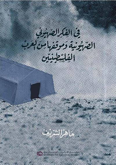 غلاف كتاب في الفكر الصهيوني الصهيونية وموقفها من العرب الفلسطينيين
