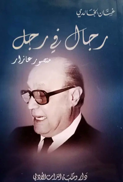غلاف كتاب رجال في رجل ؛ منصور عازار