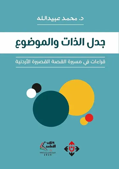 غلاف كتاب جدل الذات والموضوع ؛ قراءات في مسيرة القصة القصيرة الأردنية
