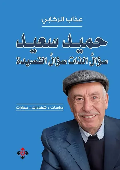 غلاف كتاب حميد سعيد ؛ سؤال الذات سؤال القصيدة