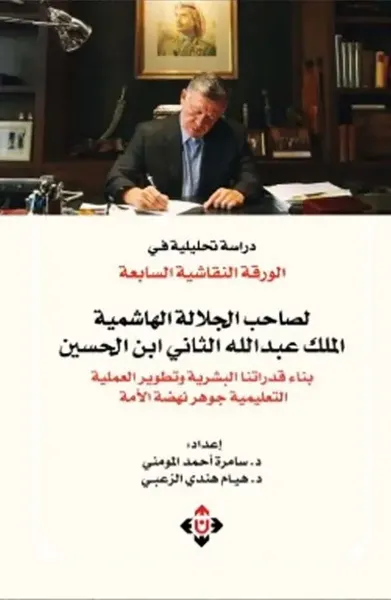 غلاف كتاب دراسة تحليلية في الورقة النقاشية السابعة ؛ لصاحب الجلالة الهاشمية الملك عبد الله الثاني ابن الحسين بناء قدراتنا البشرية وتطوير العملية التعليمية جوهر نهضة الأمة