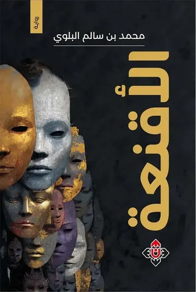 غلاف كتاب الأقنعة