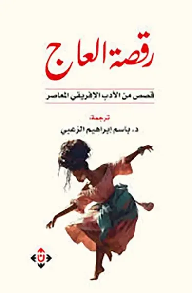 غلاف كتاب رقصة العاج ؛ قصص من الأدب الإفريقي المعاصر