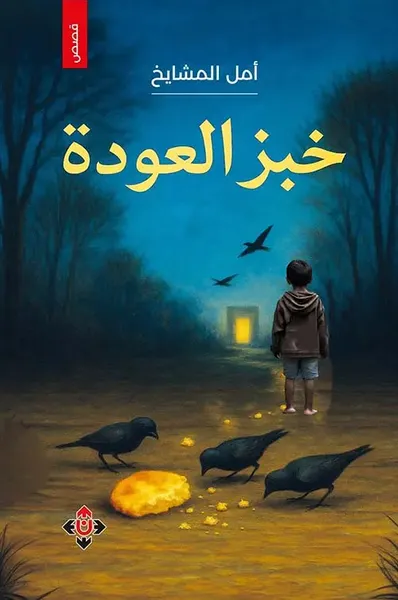 غلاف كتاب خبز العودة