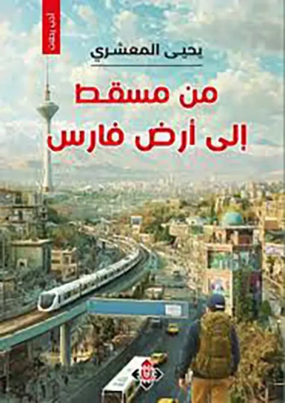 غلاف كتاب من مسقط إلى أرض فارس
