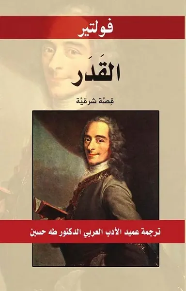 غلاف كتاب القدر ؛ قصة شرقية