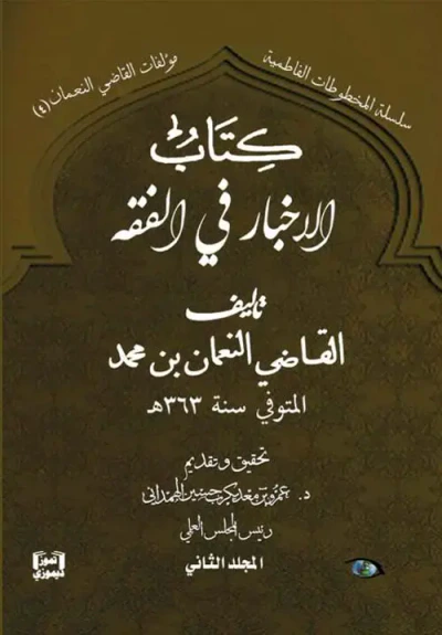 غلاف كتاب كتاب الاخبار في الفقه - المجلد الثاني