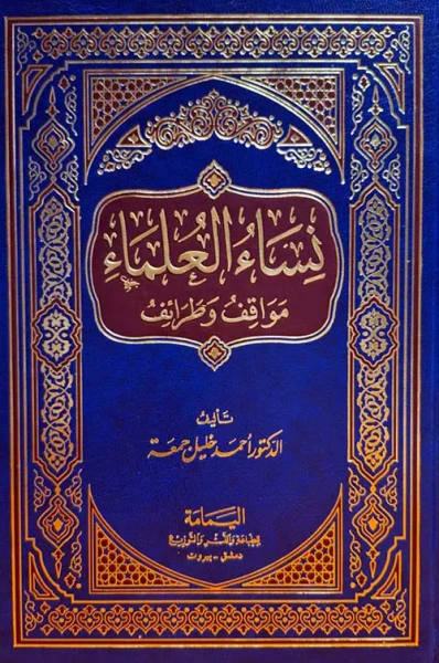 غلاف كتاب نساء العلماء - مواقف وطرائف