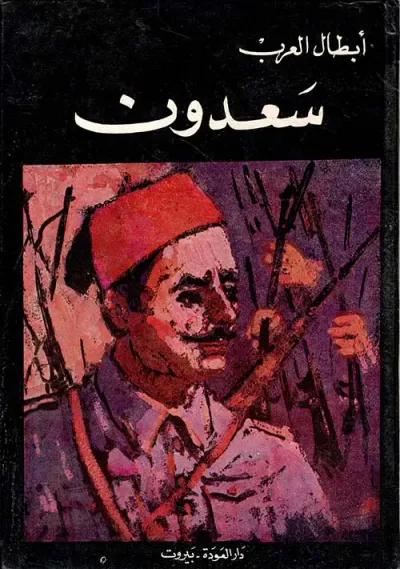غلاف كتاب سعدون