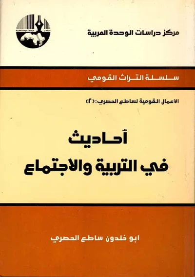 غلاف كتاب أحاديث في التربية والاجتماع