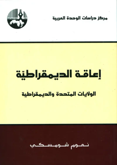 غلاف كتاب إعاقة الديمقراطية - الولايات المتحدة والديمقراطية