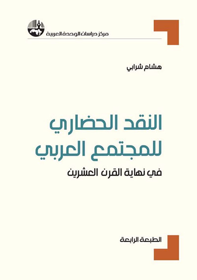 غلاف كتاب النقد الحضاري للمجتمع العربي ؛ في نهاية القرن العشرين