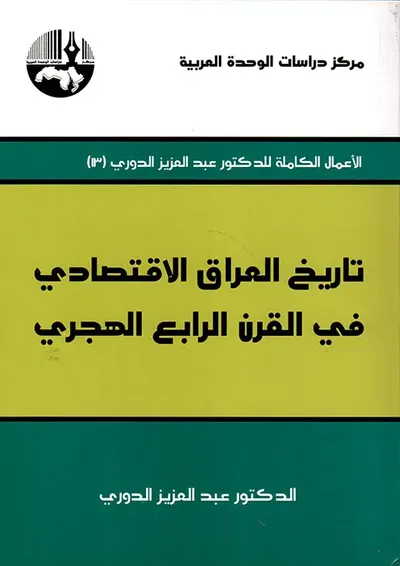 غلاف كتاب تاريخ العراق الاقتصادي في القرن الرابع الهجري