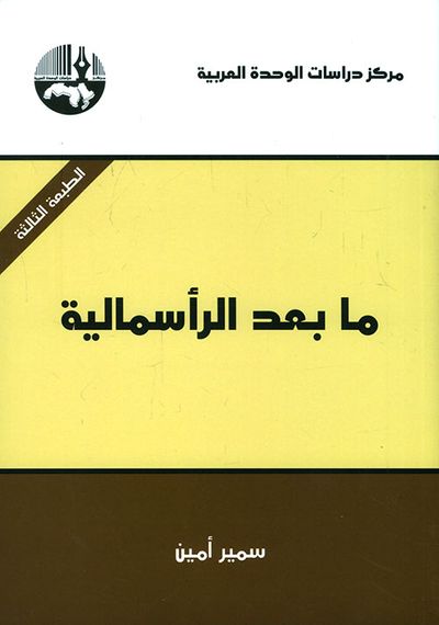 غلاف كتاب ما بعد الرأسمالية