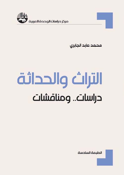 غلاف كتاب التراث والحداثة - دراسات ومناقشات