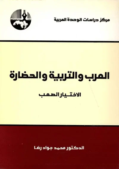غلاف كتاب العرب والتربية والحضارة - الاختيار الصعب