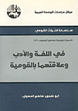 غلاف كتاب آراء وأحاديث في العلم والاخلاق والثقافة