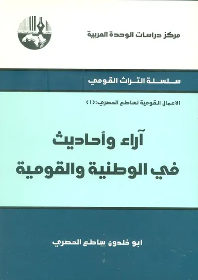 غلاف كتاب آراء وأحاديث في الوطنية والقومية