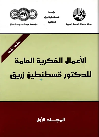 غلاف كتاب الأعمال الفكرية العامة للدكتور قسطنطين زريق