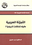 غلاف كتاب التجزئة العربية كيف تحققت تاريخيا