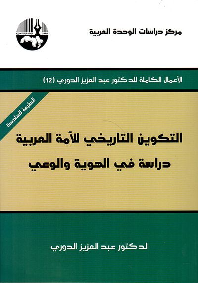 غلاف كتاب التكوين التاريخي للأمة العربية دراسة في الهوية والوعي