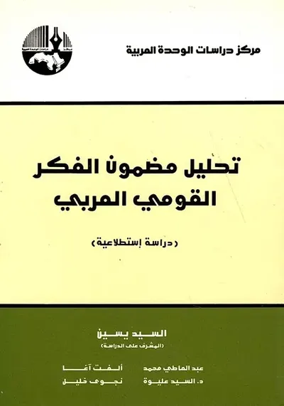 غلاف كتاب تحليل مضمون الفكر القومي العربي