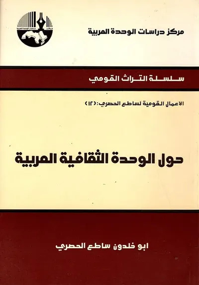 غلاف كتاب حول الوحدة الثقافية العربية