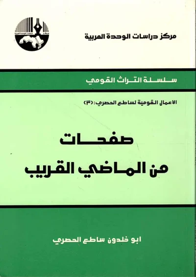 غلاف كتاب صفحات من الماضي القريب