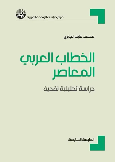 غلاف كتاب الخطاب العربي المعاصر ؛ دراسة تحليلية نقدية