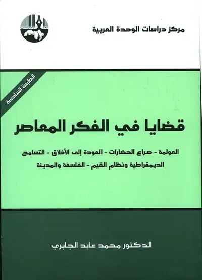 غلاف كتاب قضايا في الفكر المعاصر ( العولمة - صراع الحضارات - العودة إلى الأخلاق - التسامح - الديمقراطية ونظم القيم - الفلسفة والمدينة )