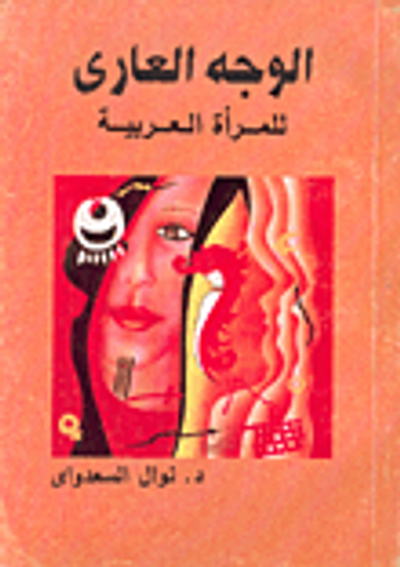 غلاف كتاب الوجه العاري للمرأة العربية