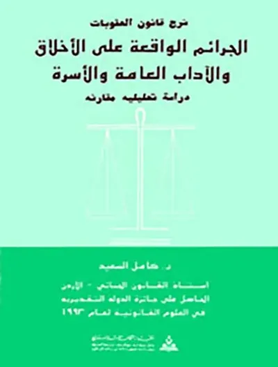 غلاف كتاب شرح قانون العقوبات : الجرائم الواقعة على الأخلاق والآداب العامة والأسرة - دراسة تحليلية مقارنة