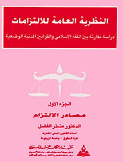 غلاف كتاب النظرية العامة للإلتزامات ؛ دراسة مقارنة بين الفقه الإسلامي والقوانين المدنية الوضعية : مصادر الإلتزام ؛ الجزء الأول