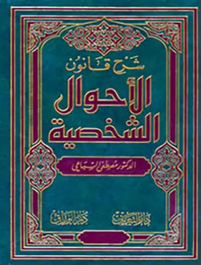 غلاف كتاب شرح قانون الأحوال الشخصية - الجزء الأول