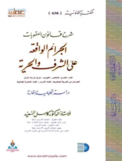غلاف كتاب شرح قانون العقوبات ( الجرائم الواقعة على الشرف والحرية )