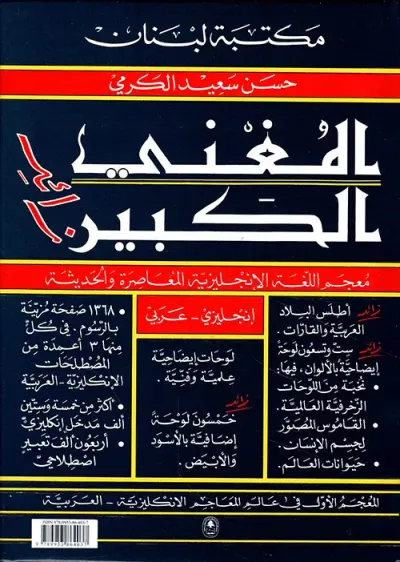 غلاف كتاب المغني الكبير زائد قاموس / إ - ع
