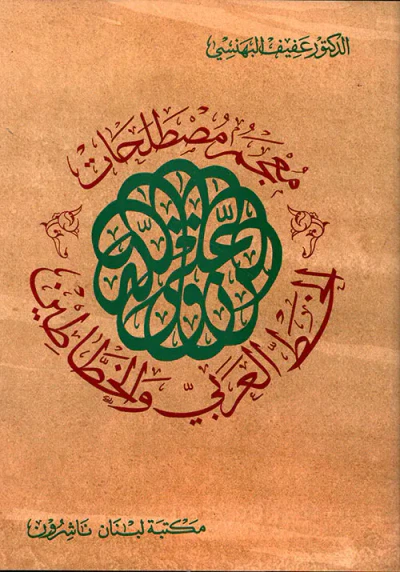 غلاف كتاب معجم مصطلحات الخط العربي والخطاطين